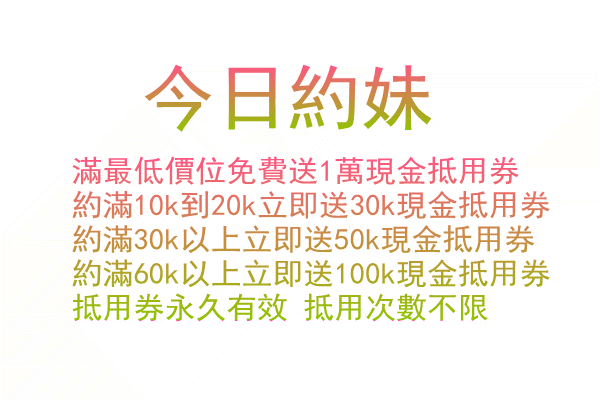 今日約妹優惠.gif