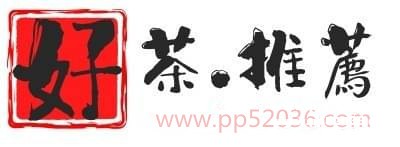 好茶推薦.jpg