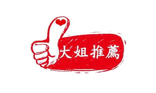 大姐推薦.jpg