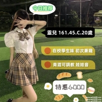高雄新妹出沒：靈兒161.45.C.20歲 特惠6000 在校學生妹 初次兼職 青澀可調教 娃娃音