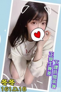 台北幼齒學生茶：冬冬 161.D.18y正學生 甜美可愛 下課偷兼差