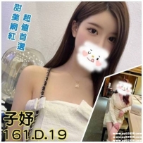 11月高雄網紅：子妤 161cm D奶 19歲 甜美網紅 超值首選 配合度高 超級讚唷